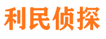 盐池利民私家侦探公司